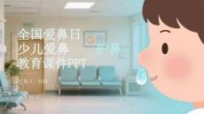 全國愛鼻日少兒愛鼻護(hù)鼻教育課件 PPT