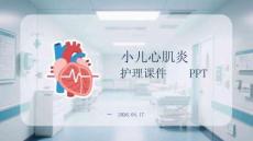 小兒心肌炎護(hù)理課件 PPT