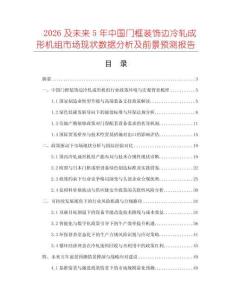 2026及未來5年中國門框裝飾邊冷軋成形機組市場現狀數據分析及前景預測報告
