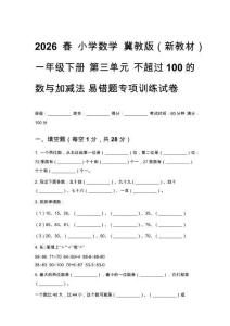 2026春小學(xué)數(shù) 冀教版（新教材）一年級下冊第三單元 不超過100的數(shù)與加減法 易錯題專項訓(xùn)練試卷含答案