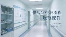 供應室帶教流程規范課件(1)