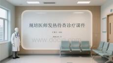 規培醫師發熱待查診療課件