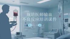 規培醫師輸血不良反應培訓課件