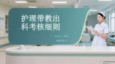 護理帶教出科考核細則