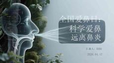 全國愛鼻日：科學愛鼻 遠離鼻炎