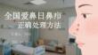 全國愛鼻日鼻癤正確處理方法