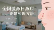 全國愛鼻日鼻癤正確處理方法
