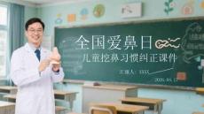 全國愛鼻日兒童挖鼻習慣糾正課件