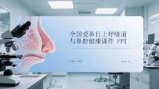 全國愛鼻日上呼吸道與鼻腔健康課件 PPT