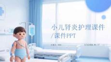小兒腎炎護理課件 PPT
