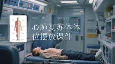 心肺復蘇體位擺放課件
