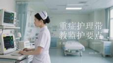 重癥護理帶教監(jiān)護要點