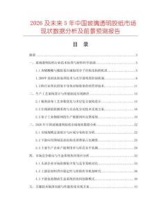 2026及未來5年中國玻璃透明膠紙市場現(xiàn)狀數(shù)據(jù)分析及前景預測報告