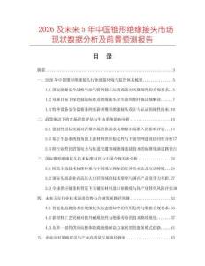 2026及未來5年中國錐形絕緣接頭市場現狀數據分析及前景預測報告