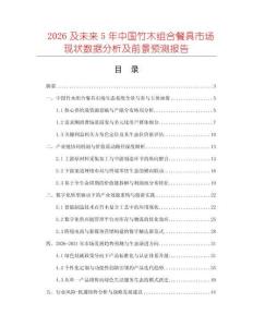 2026及未來5年中國竹木組合餐具市場現(xiàn)狀數(shù)據(jù)分析及前景預(yù)測報告
