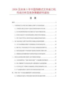 2026及未来5年中国热熔式文本装订机市场分析及竞争策略研究报告
