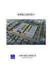 中建工業廠房裝修施工組織設計 2024年編制
