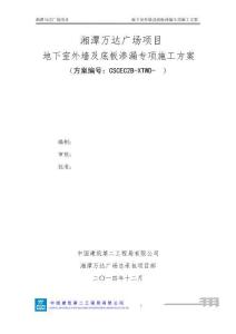 地下室外墻及底板滲漏專項施工方案