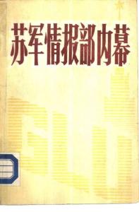 蘇軍情報(bào)部?jī)?nèi)幕