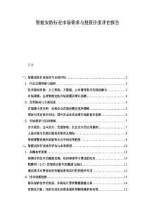 智能安防行業市場需求與投資價值評估報告