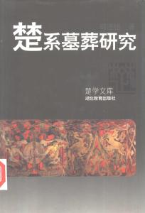 楚系墓葬研究