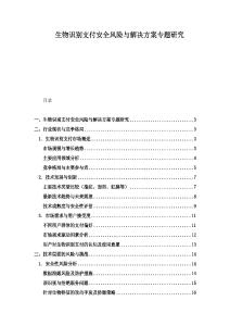 生物識別支付安全風險與解決方案專題研究
