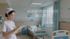 內(nèi)科護理帶教查房規(guī)范課件