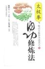 太極拳內(nèi)功修煉法