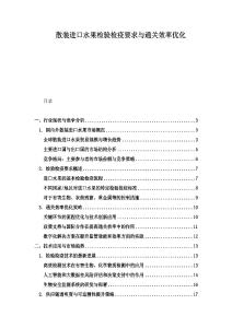 散装进口水果检验检疫要求与通关效率优化