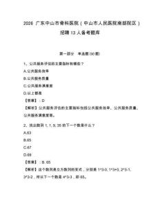 2026廣東中山市骨科醫院（中山市人民醫院南部院區）招聘13人備考題庫及完整答案詳解1套
