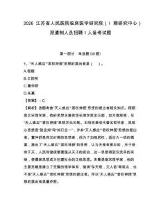 2026江苏省人民医院临床医学研究院（I期研究中心）派遣制人员招聘1人备考试题及完整答案详解1套