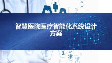智慧醫院醫療智能化系統設計方案