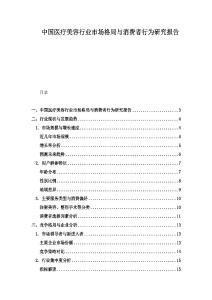 中國醫療美容行業市場格局與消費者行為研究報告