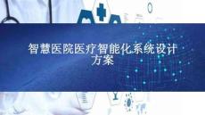 智慧醫院醫療智能化系統設計方案