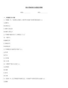 高分突破语文试题及答案