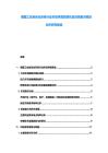 德国工业自动化系统行业市场供需的现状及投资重点规划分析研究报告