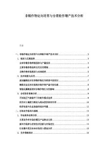 非糧作物定向培育與合理輪作增產(chǎn)技術(shù)分析