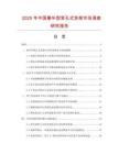 2025年中國豪華型背孔式貨架市場調查研究報告