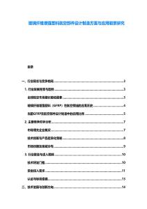 玻璃纖維增強塑料航空部件設計制造方案與應用前景研究