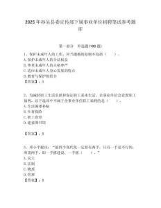 2025年孫吳縣委宣傳部下屬事業(yè)單位招聘筆試參考題庫(kù)附答案