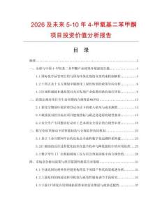 2026及未來5-10年4-甲氧基二苯甲酮項目投資價值分析報告
