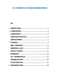 2026中國新茶飲行業產品創新與消費者偏好調研報告