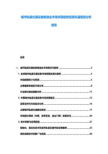 城市軌道交通設備制造業市場供需趨勢投資機遇規劃分析報告