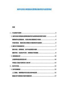 城市垃圾分类智能化管理设备研发与运营测试