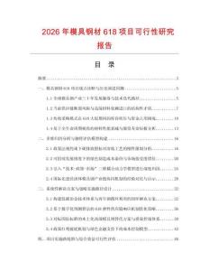 2026年模具鋼材618項目可行性研究報告