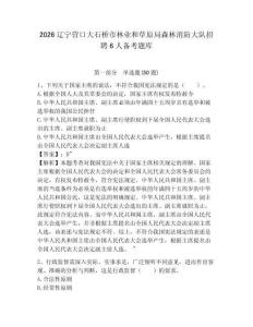 2026遼寧營口大石橋市林業和草原局森林消防大隊招聘6人備考題庫附答案詳解（突破訓練）