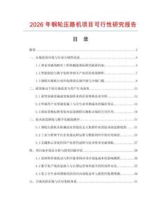 2026年鋼輪壓路機項目可行性研究報告