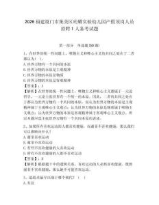 2026福建廈門市集美區珩耀實驗幼兒園產假頂崗人員招聘1人備考試題參考答案詳解