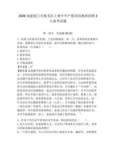 2026福建廈門市集美區(qū)上塘中學(xué)產(chǎn)假頂崗教師招聘2人備考試題及答案詳解1套