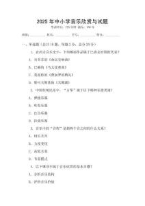 2025年中小學音樂欣賞與試題